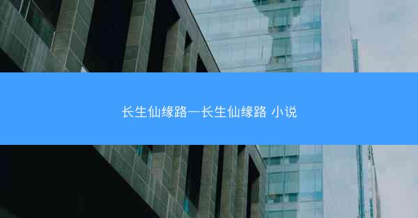 长生仙缘路—长生仙缘路 小说