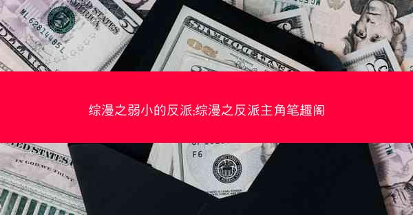 综漫之弱小的反派;综漫之反派主角笔趣阁