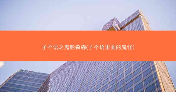 子不语之鬼影森森(子不语里面的鬼怪)