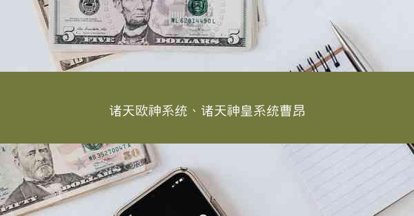 诸天欧神系统、诸天神皇系统曹昂
