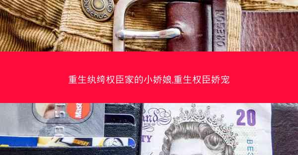 重生纨绔权臣家的小娇娘,重生权臣娇宠