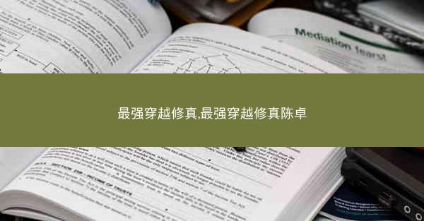 最强穿越修真,最强穿越修真陈卓