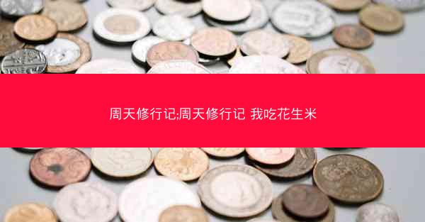 周天修行记;周天修行记 我吃花生米