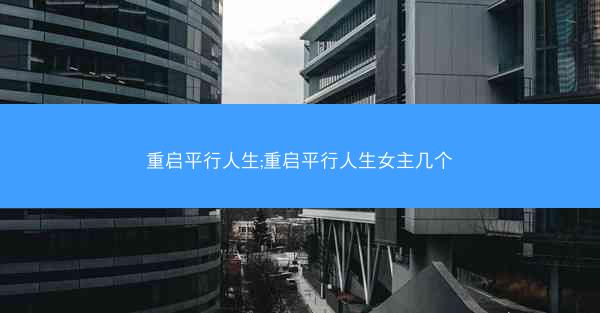 重启平行人生;重启平行人生女主几个