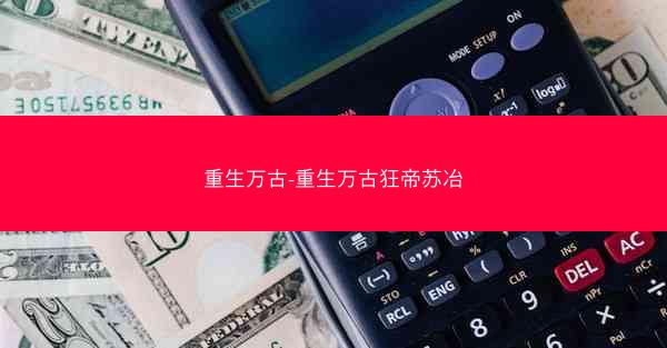 重生万古-重生万古狂帝苏冶
