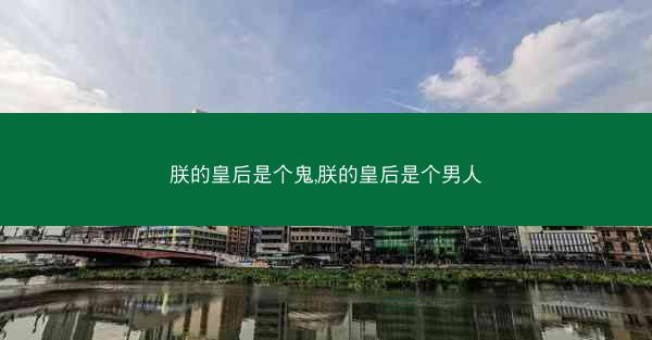 朕的皇后是个鬼,朕的皇后是个男人