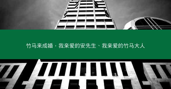 竹马来成婚,我亲爱的安先生、我亲爱的竹马大人
