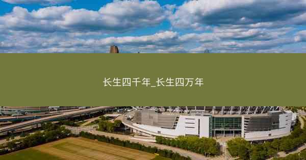 长生四千年_长生四万年