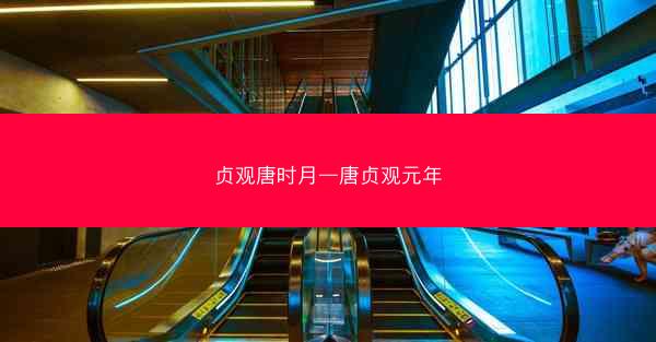 贞观唐时月—唐贞观元年
