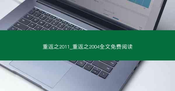 重返之2011_重返之2004全文免费阅读