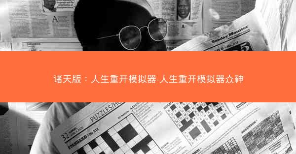 诸天版：人生重开模拟器-人生重开模拟器众神