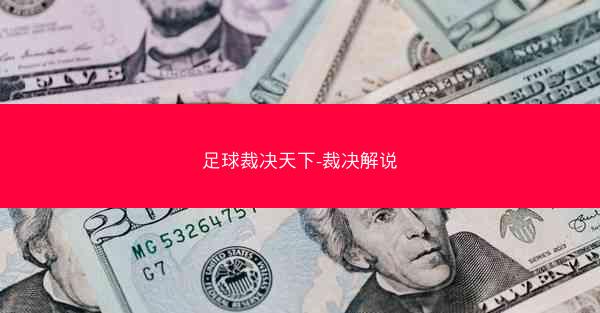 足球裁决天下-裁决解说