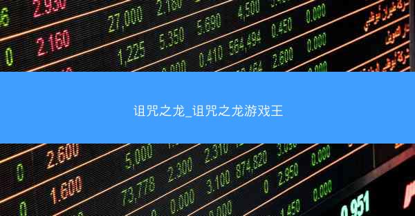 诅咒之龙_诅咒之龙游戏王