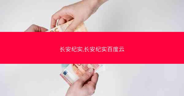 长安纪实,长安纪实百度云