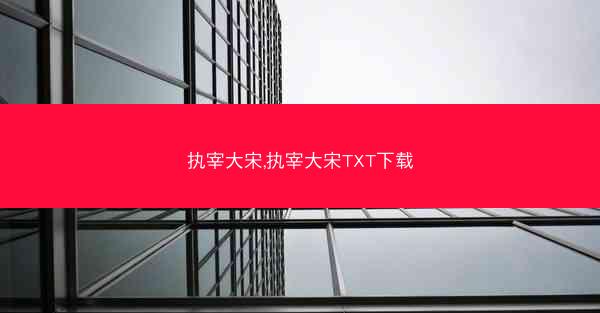 执宰大宋,执宰大宋TXT下载