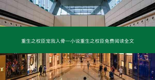 重生之权臣宠我入骨—小说重生之权臣免费阅读全文