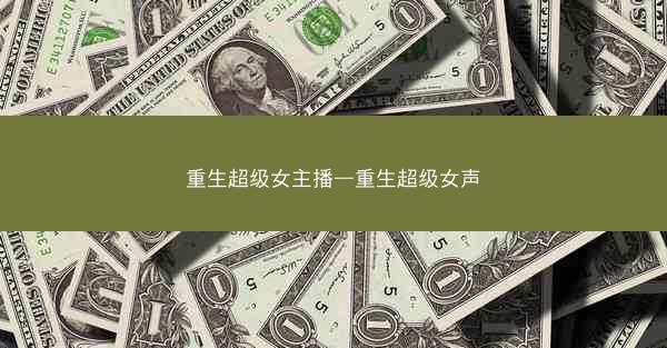 重生超级女主播—重生超级女声