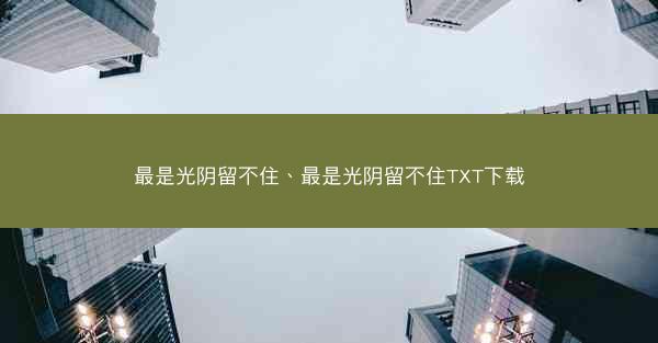 最是光阴留不住、最是光阴留不住TXT下载