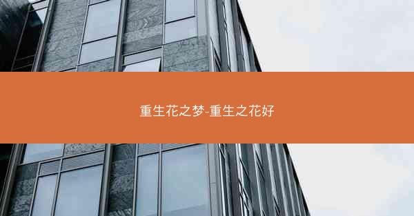 重生花之梦-重生之花好