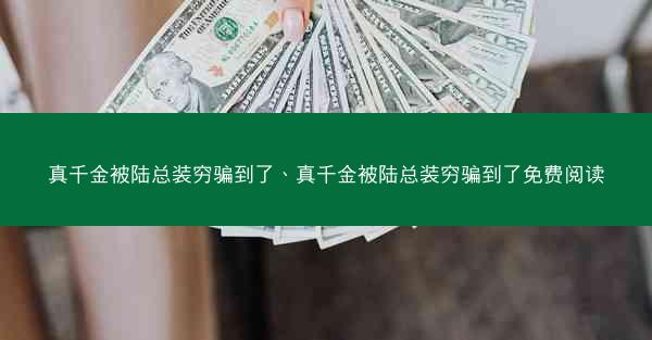 真千金被陆总装穷骗到了、真千金被陆总装穷骗到了免费阅读
