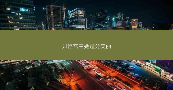 只怪宫主她过分美丽
