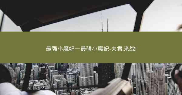 最强小魔妃—最强小魔妃-夫君,来战!