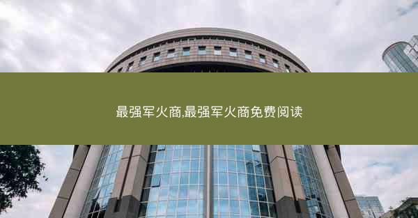 最强军火商,最强军火商免费阅读