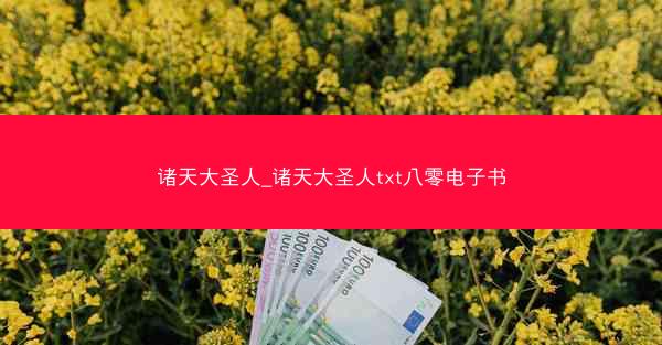 诸天大圣人_诸天大圣人txt八零电子书