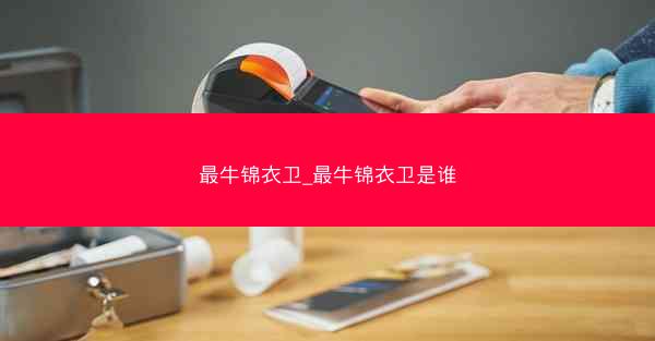 最牛锦衣卫_最牛锦衣卫是谁
