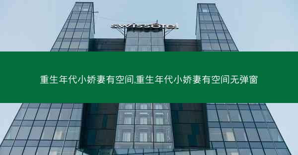 重生年代小娇妻有空间,重生年代小娇妻有空间无弹窗