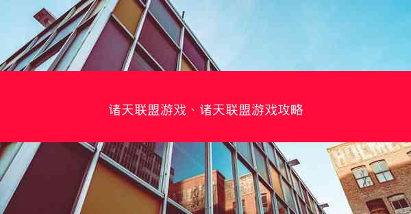 诸天联盟游戏、诸天联盟游戏攻略