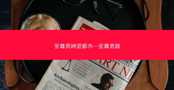 至尊男神混都市—至尊男颜