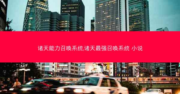 诸天能力召唤系统,诸天最强召唤系统 小说