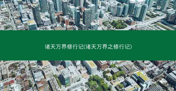 诸天万界修行记(诸天万界之修行记) 诸天万界修行记(诸天万界之修行记)