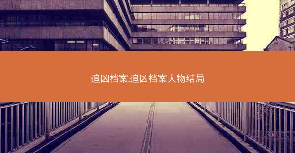 追凶档案,追凶档案人物结局