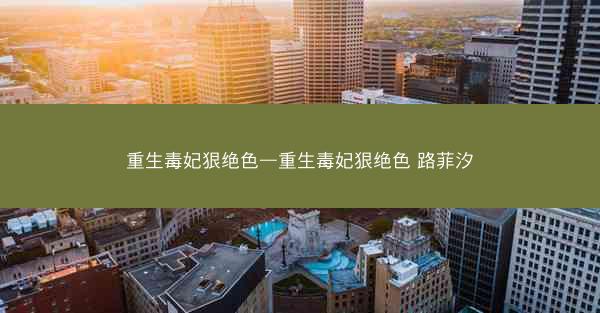 重生毒妃狠绝色—重生毒妃狠绝色 路菲汐