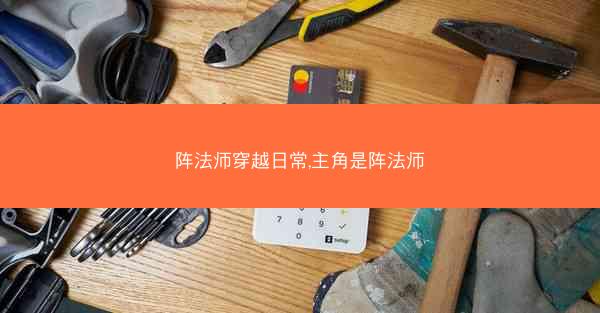 阵法师穿越日常,主角是阵法师