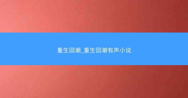 重生回潮_重生回潮有声小说