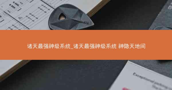 诸天最强神级系统_诸天最强神级系统 神隐天地间