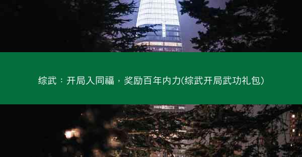 综武：开局入同福，奖励百年内力(综武开局武功礼包)