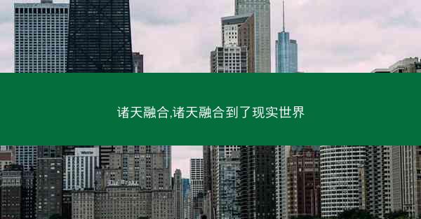 诸天融合,诸天融合到了现实世界