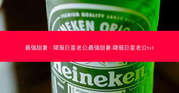 最强甜妻：降服巨星老公;最强甜妻-降服巨星老公txt