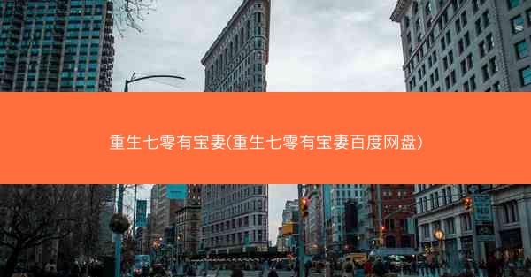 重生七零有宝妻(重生七零有宝妻百度网盘)