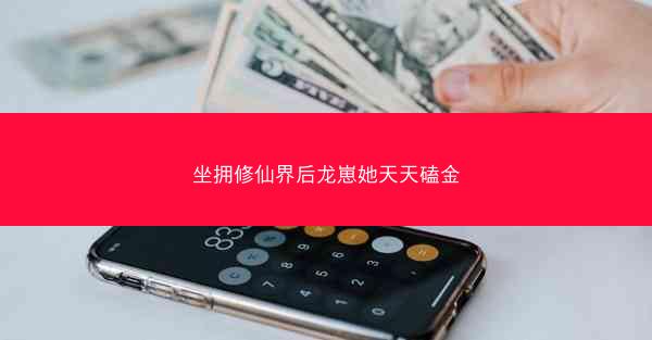 坐拥修仙界后龙崽她天天磕金