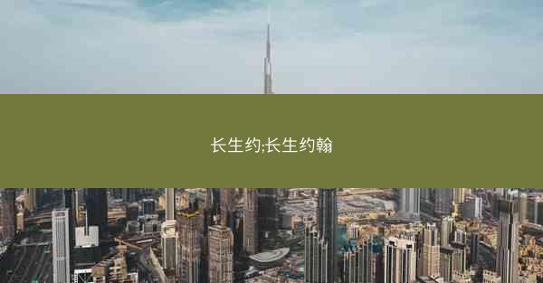 长生约;长生约翰