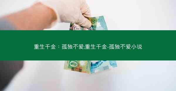 重生千金：孤独不爱;重生千金-孤独不爱小说