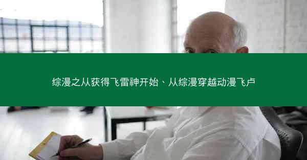 综漫之从获得飞雷神开始、从综漫穿越动漫飞卢