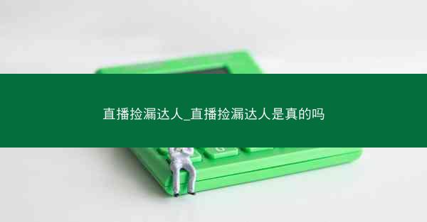 直播捡漏达人_直播捡漏达人是真的吗