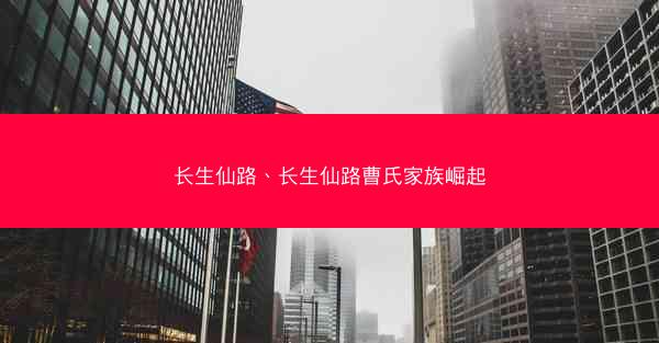 长生仙路、长生仙路曹氏家族崛起