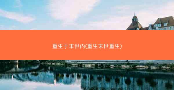 重生于末世内(重生末世重生)